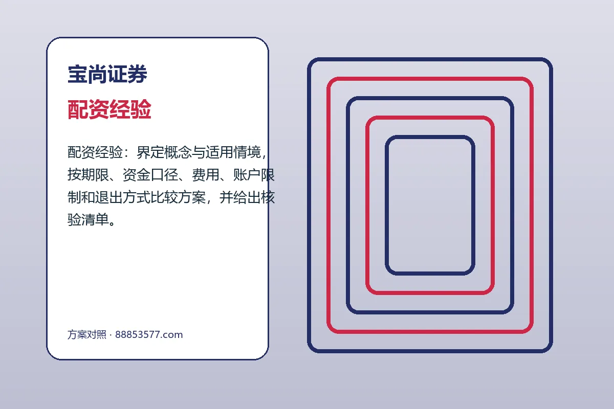 宝尚证券配资经验与申请股票配资图解