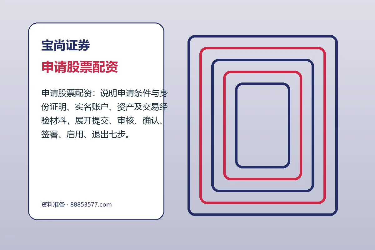 宝尚证券配资服务办理流程示意